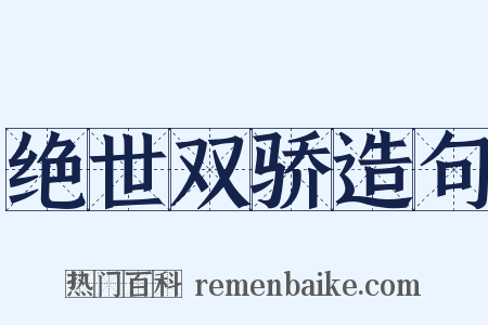 绝世双骄造句是什么意思的图片